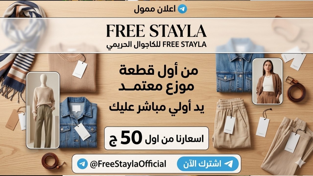 مكتب و مصنع فري ستايل للملابس الكاجوال الحريمي 🪡👗