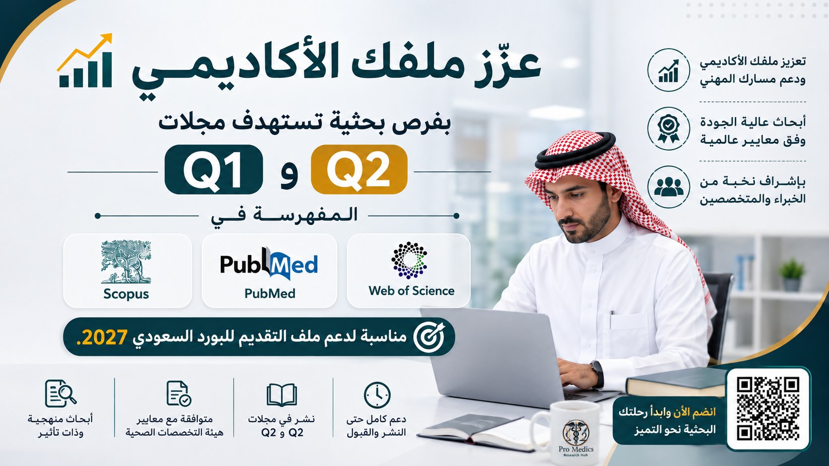 Pro Medics Research Hub | شبكة الأطباء والأخصائيين والاستشاريين