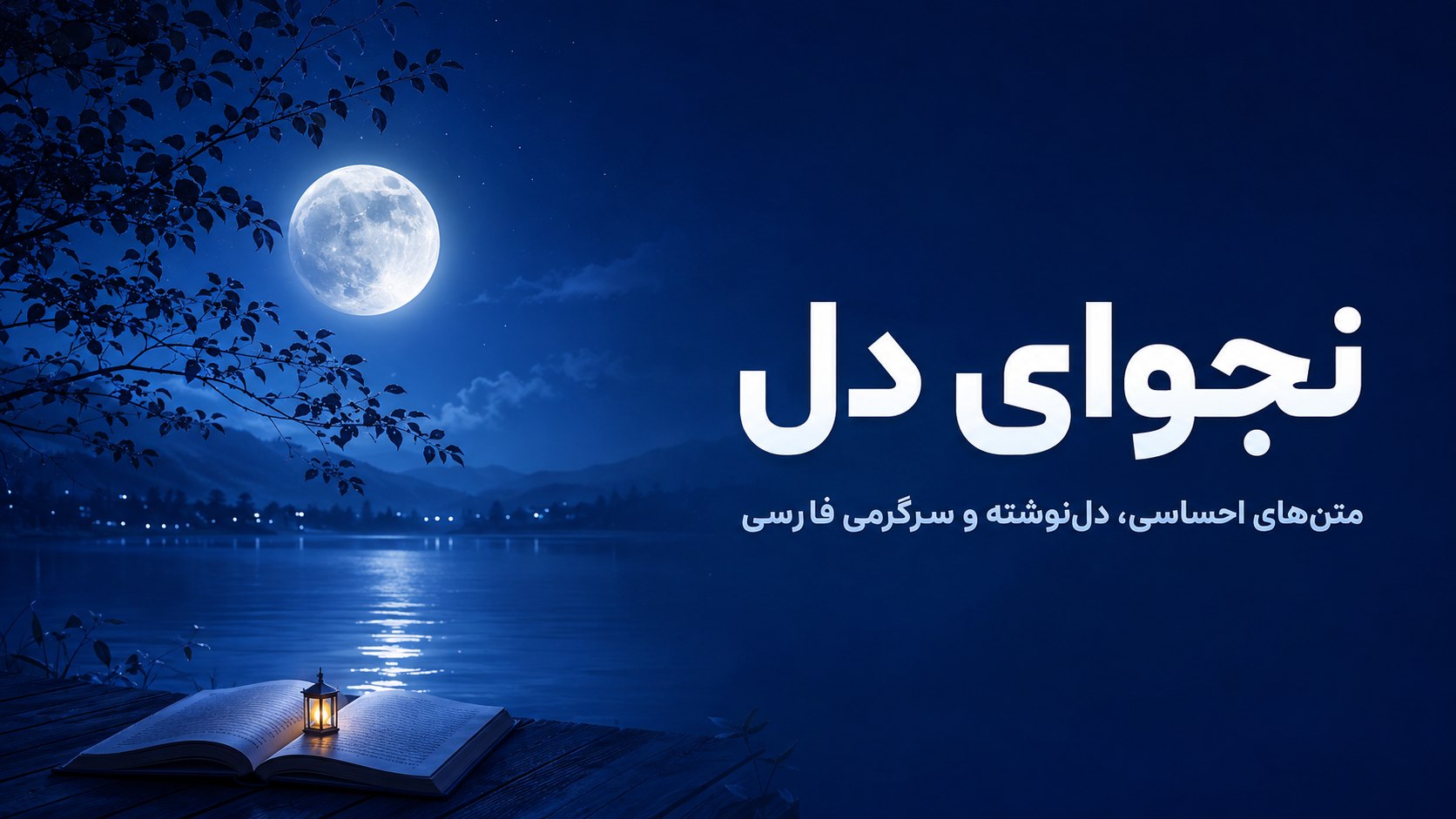 .نَجْــــــًـوٍْایْ دْلًـــــً .