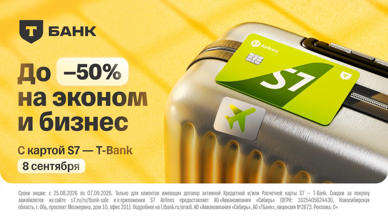 8 сентября распродажа авиабилетов S7