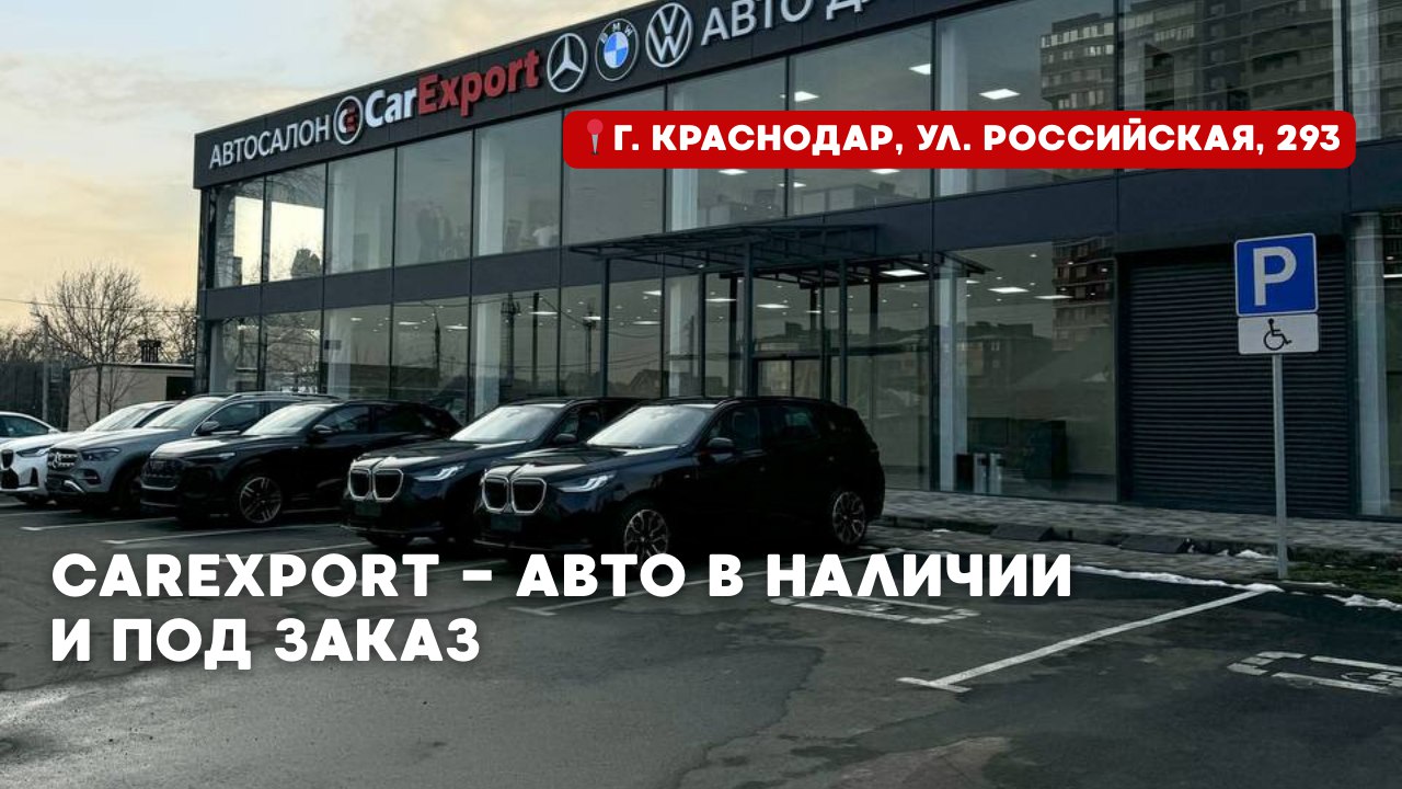 Авто из Европы, Кореи, Китая и США в CAREXPORT