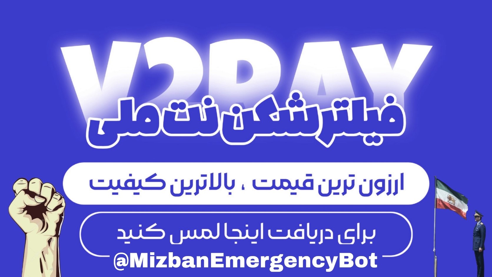 V2Ray Mizban | اضطراری