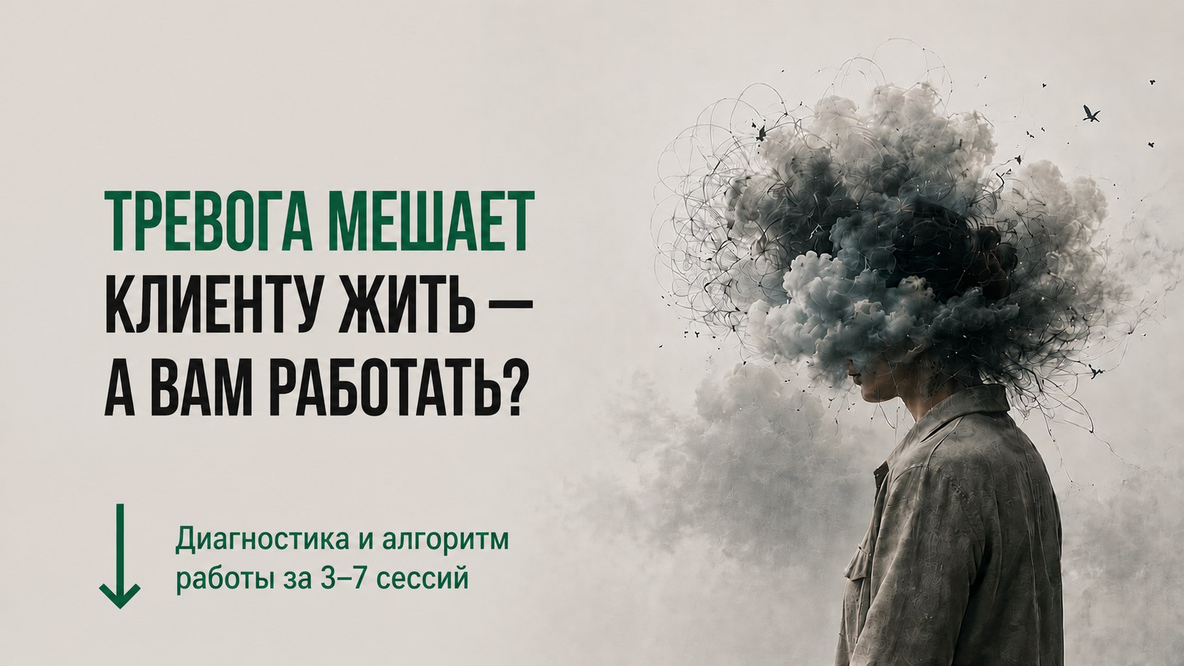 🟢 Живой интенсив для психологов