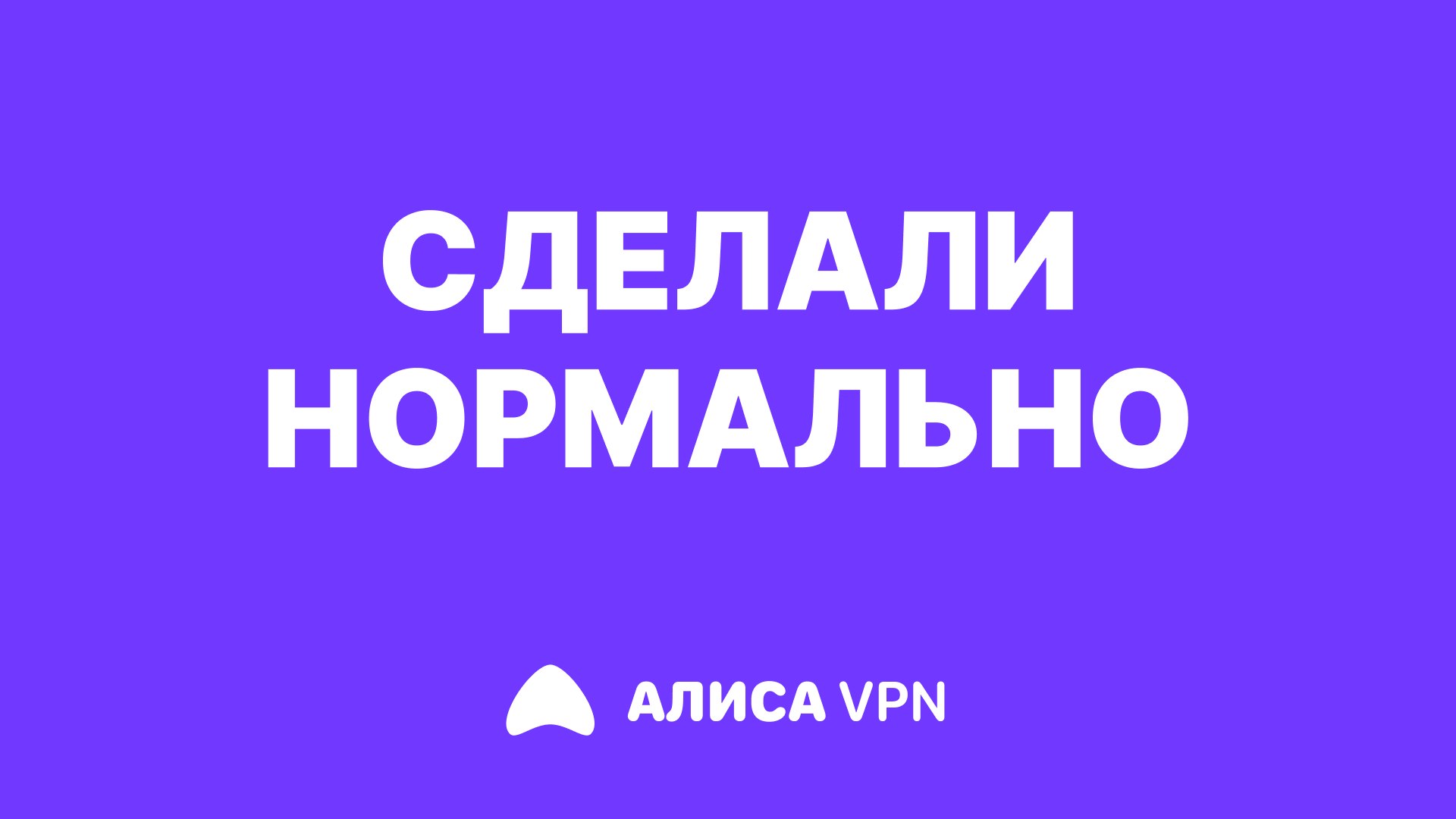 АЛИСА VPN ВПН 🛜