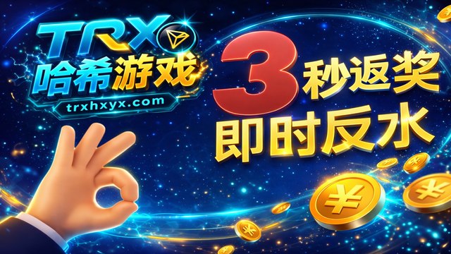 Trx哈希游戏官方频道