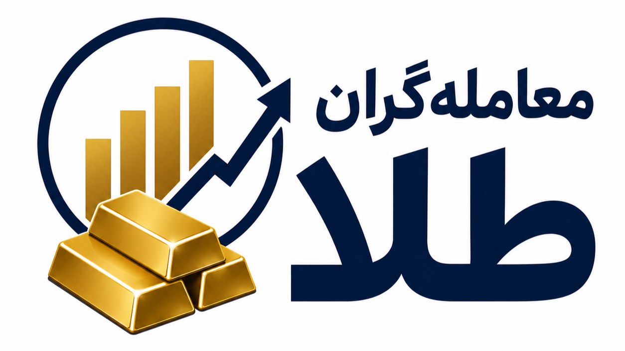 معاملهگران طلا