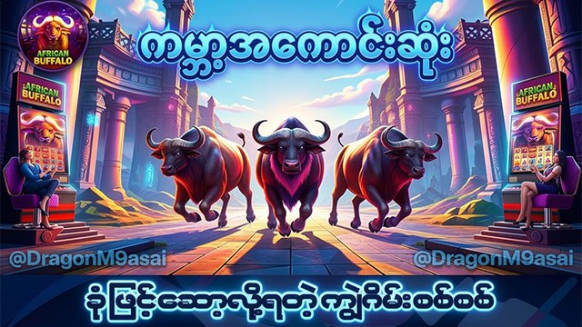 M9 စလော့ / ရှမ်းကိုးမီး / ကျွဲဂိမ်းအစုံ