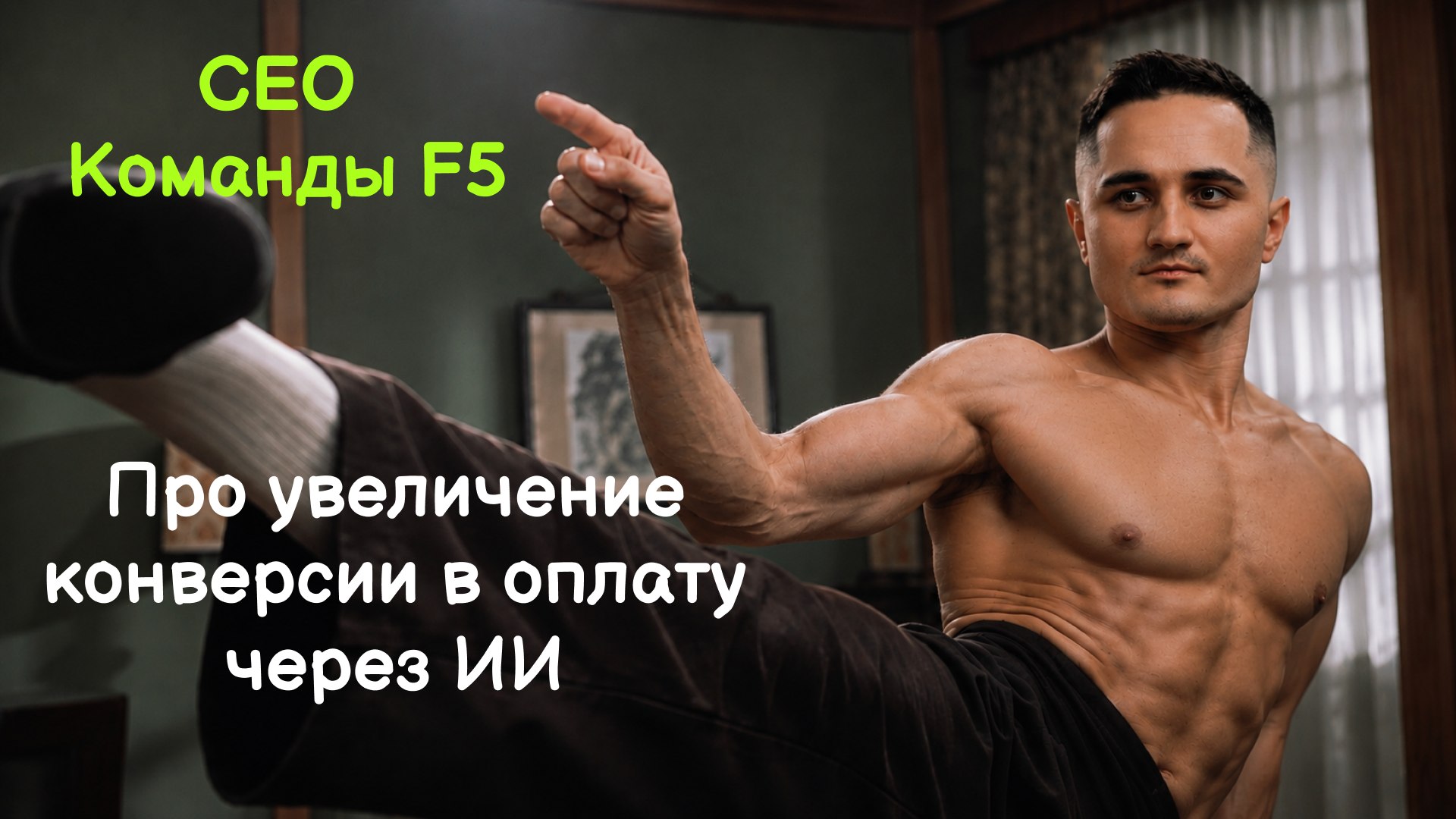 CEO Команда F5 || Денис Максимов
