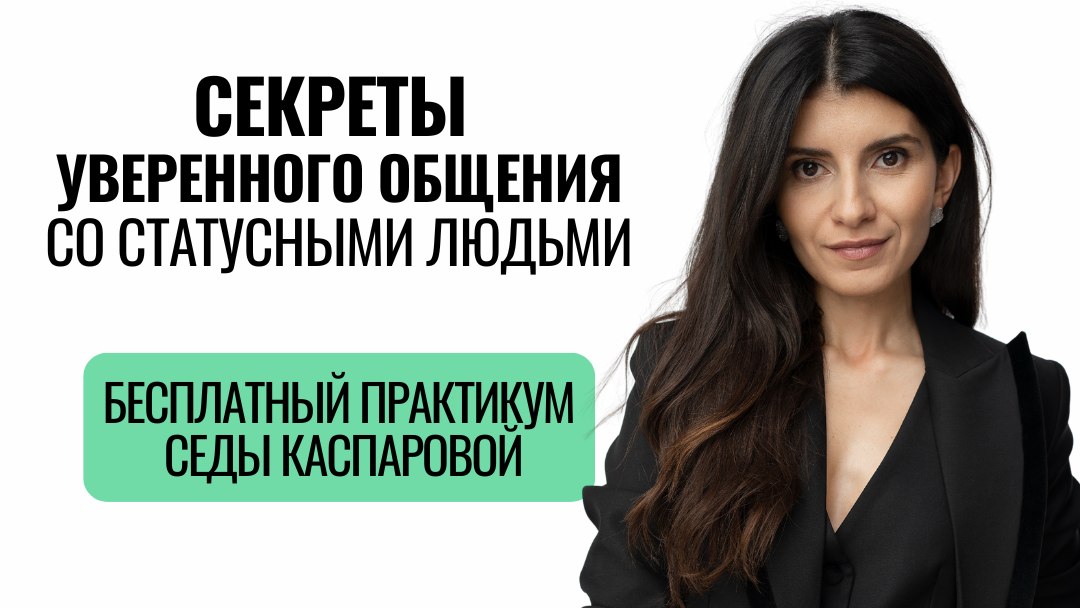 Седа Каспарова расскажет