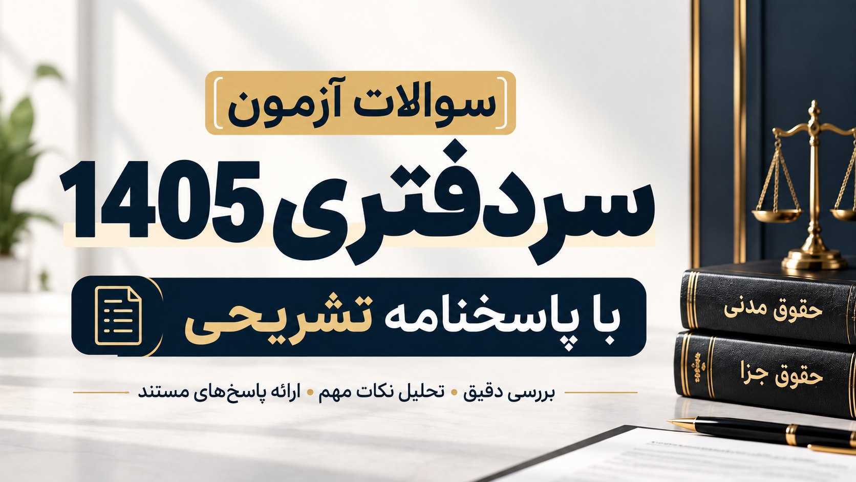نکته و تست حقوقی | آکادمی سجاد یوسفی