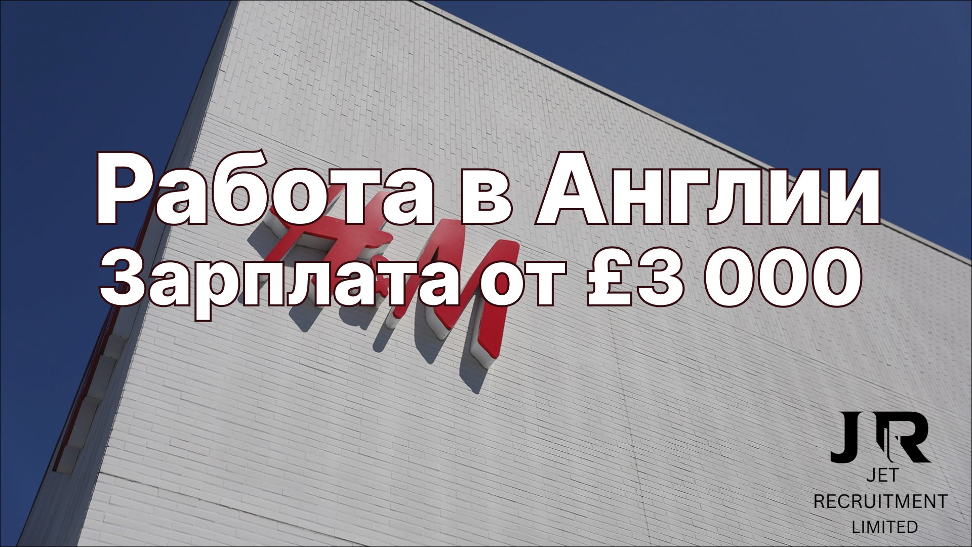 Андрей Миронов| Работа в Англии