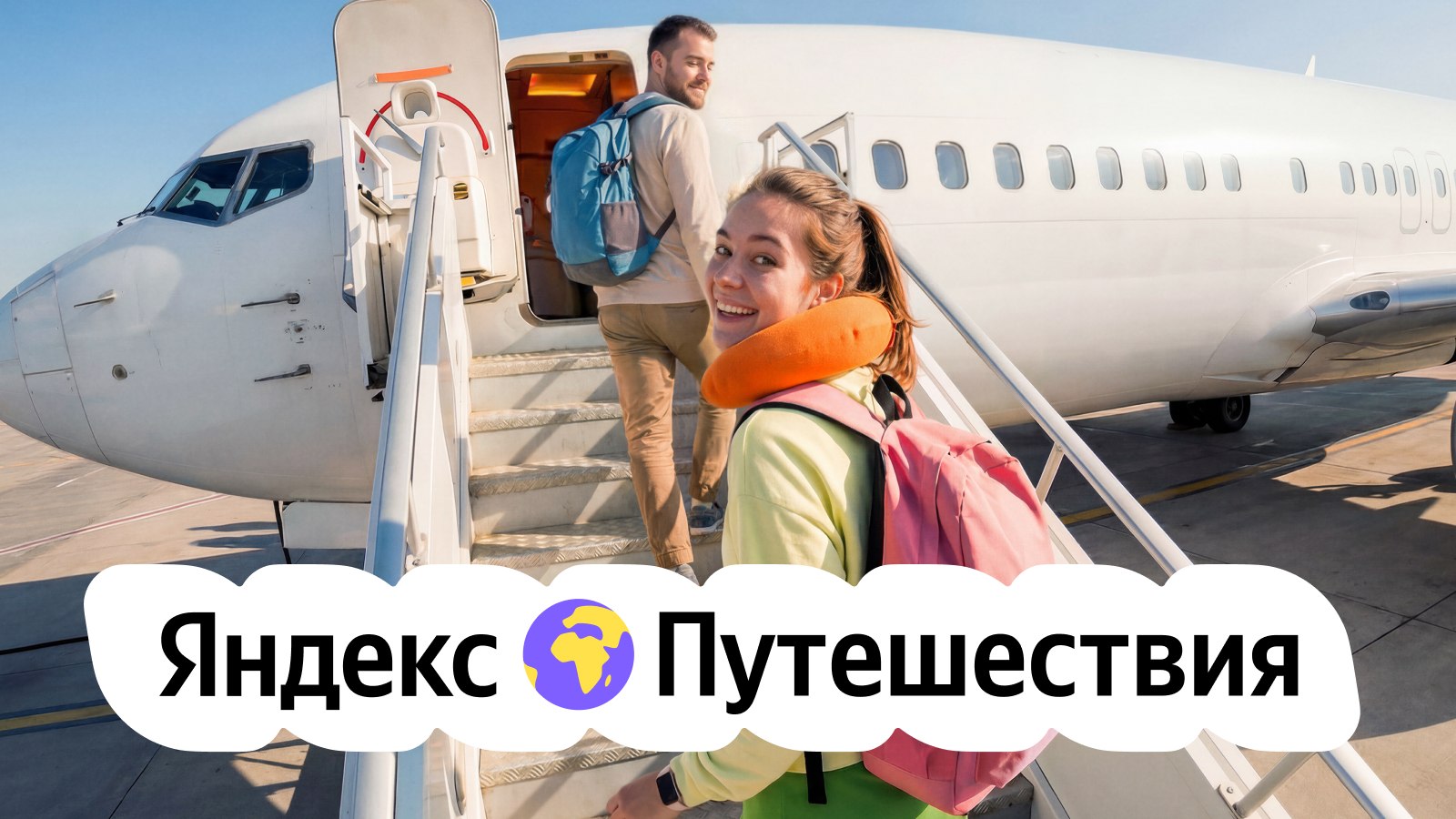 Ищите авиабилеты на Яндекс Путешествиях