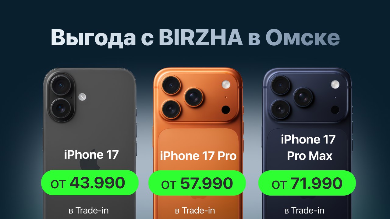 Биржа | iPhone в Омске и Тюмени