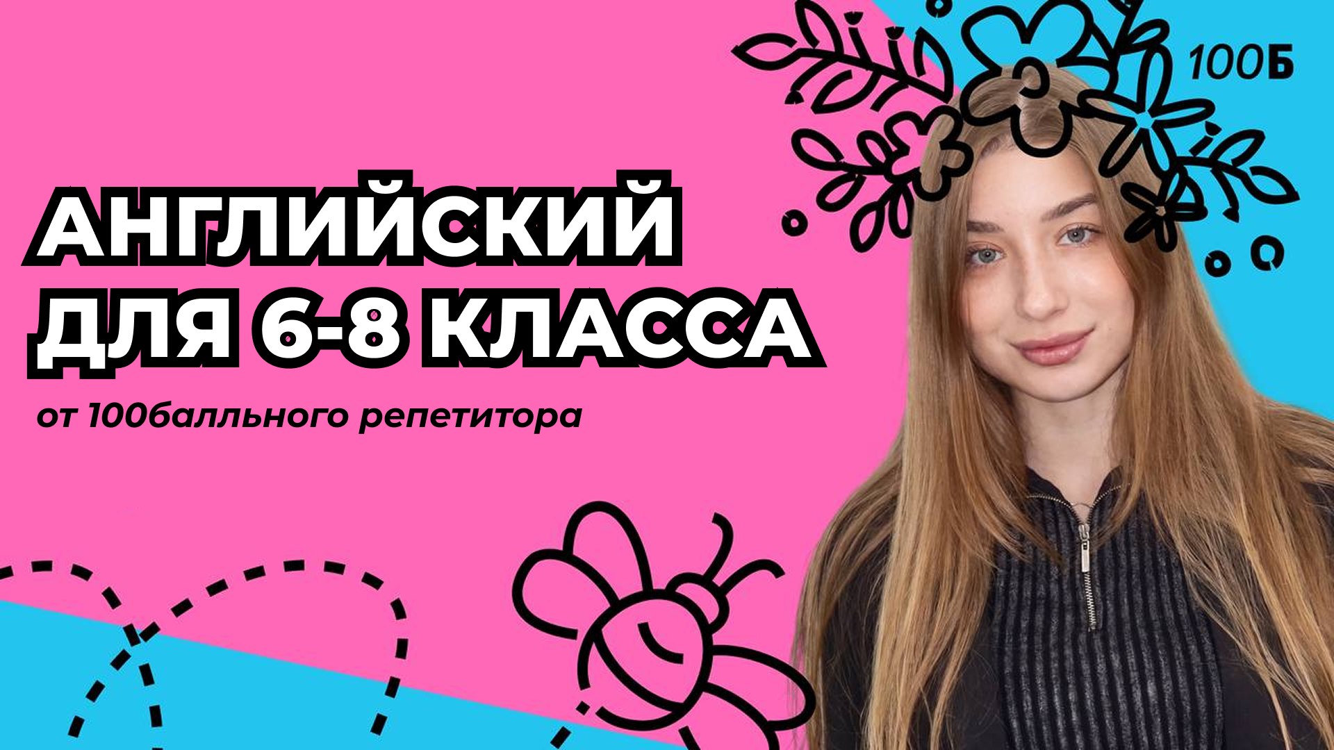 Английский на изи с Полли | 6-8 классы | 100балльный репетитор