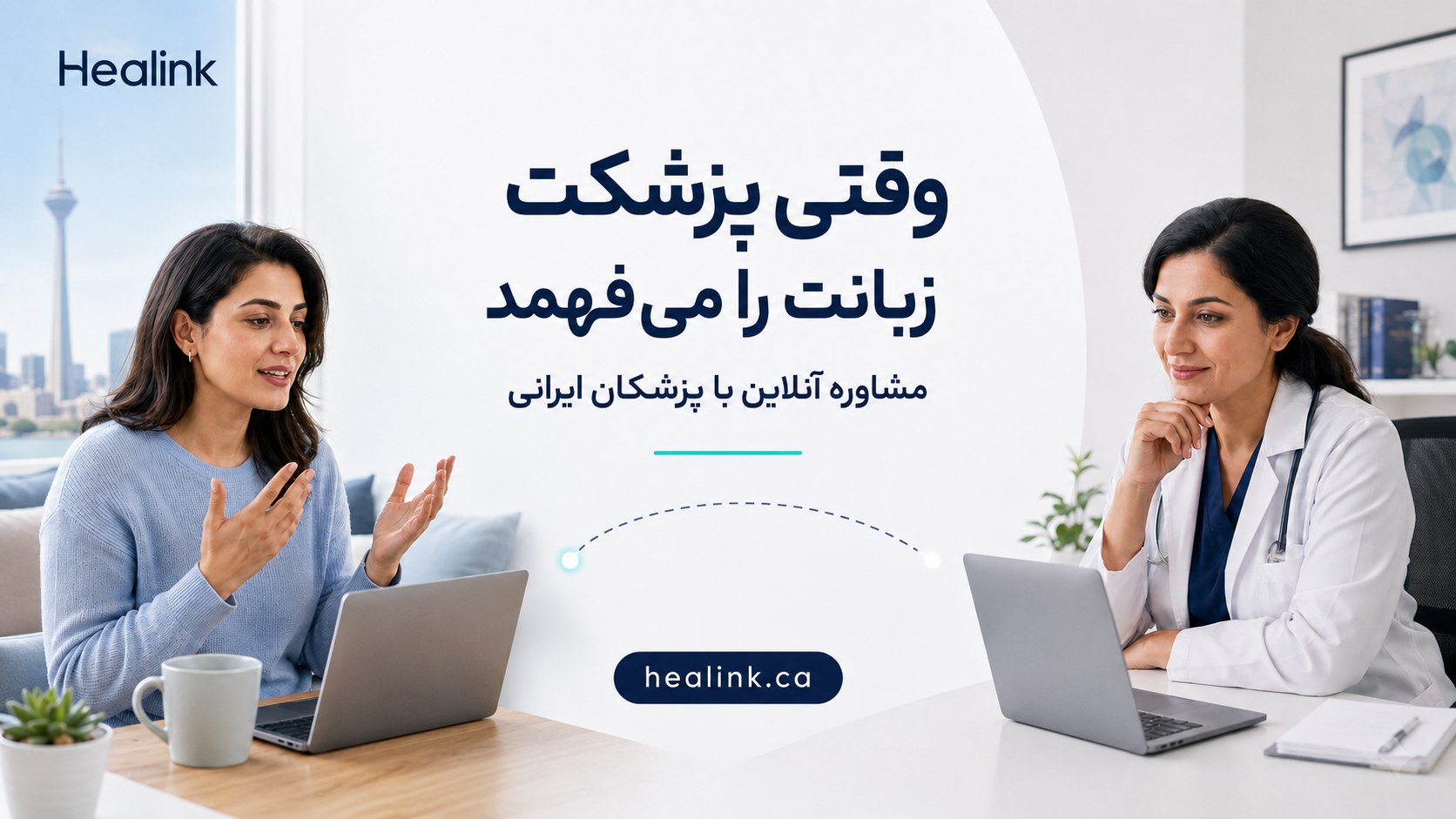Healink | مشاوره با پزشکان فارسی زبان