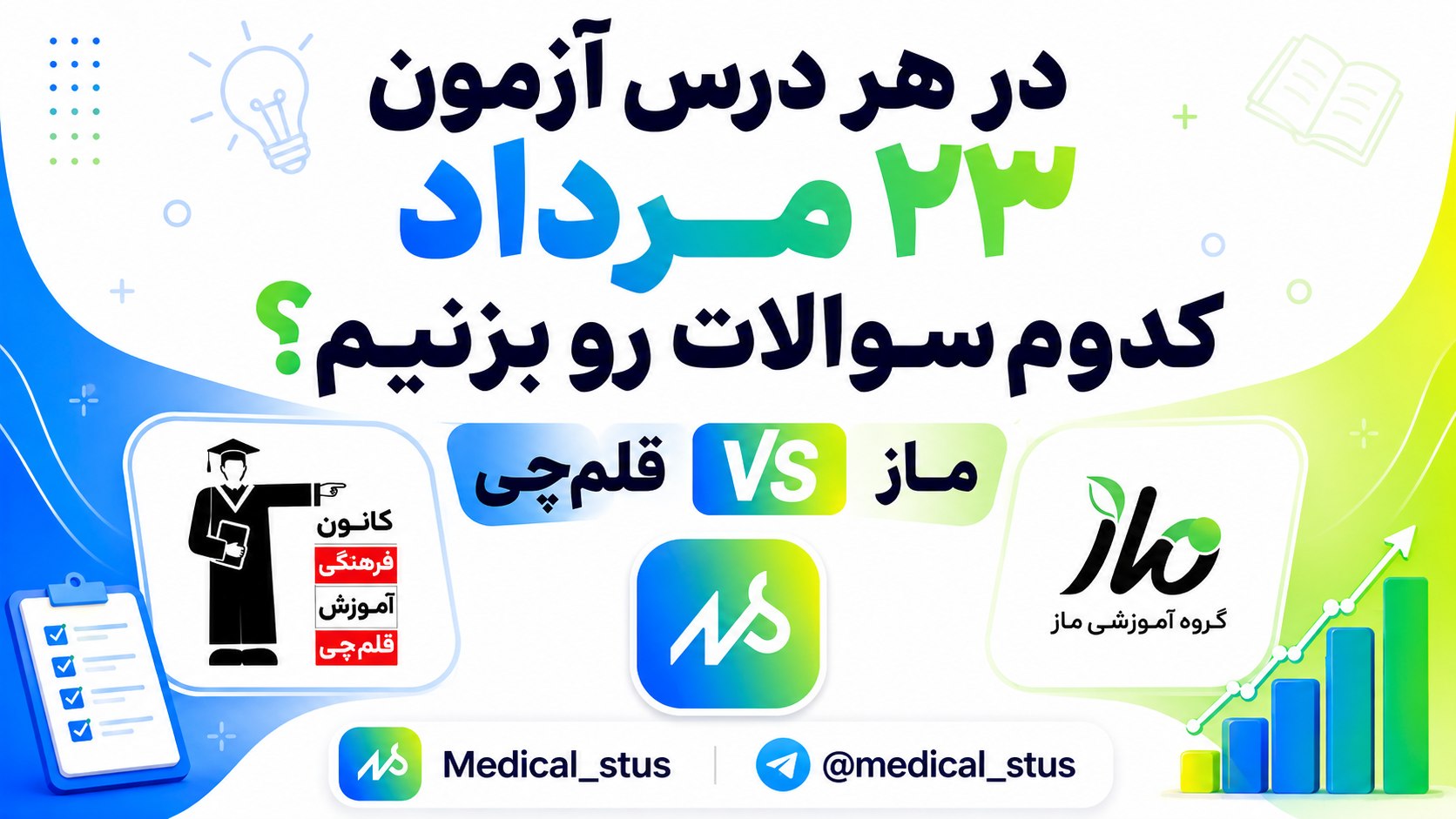 مدیکال استوز | مشاوره کنکور