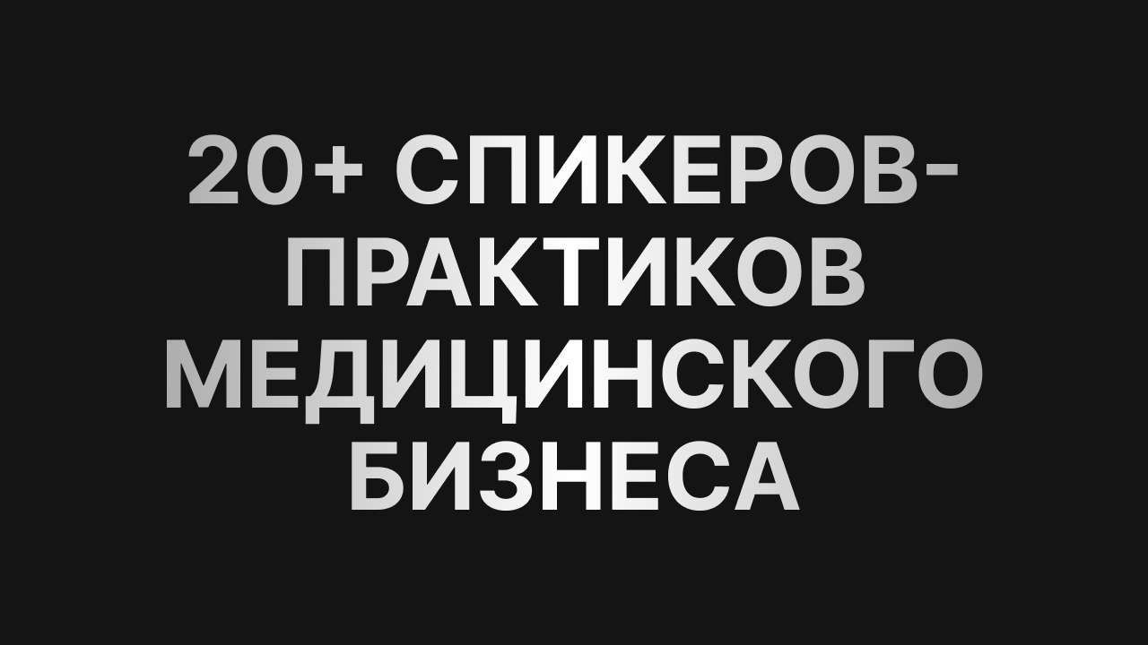 Медицина| Рост Бизнеса | Мария Девятченко