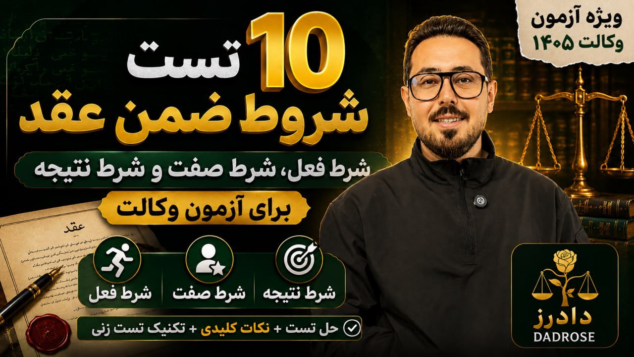نکته و تست حقوقی | آکادمی سجاد یوسفی