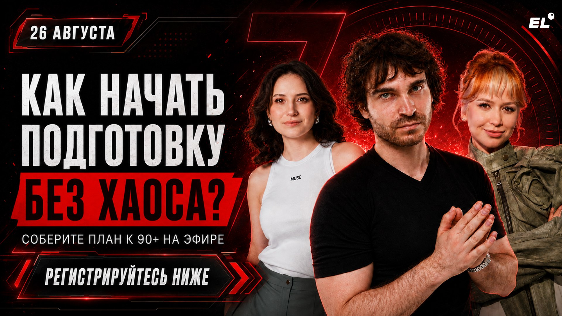 Большой летний эфир ЕГЭLAND