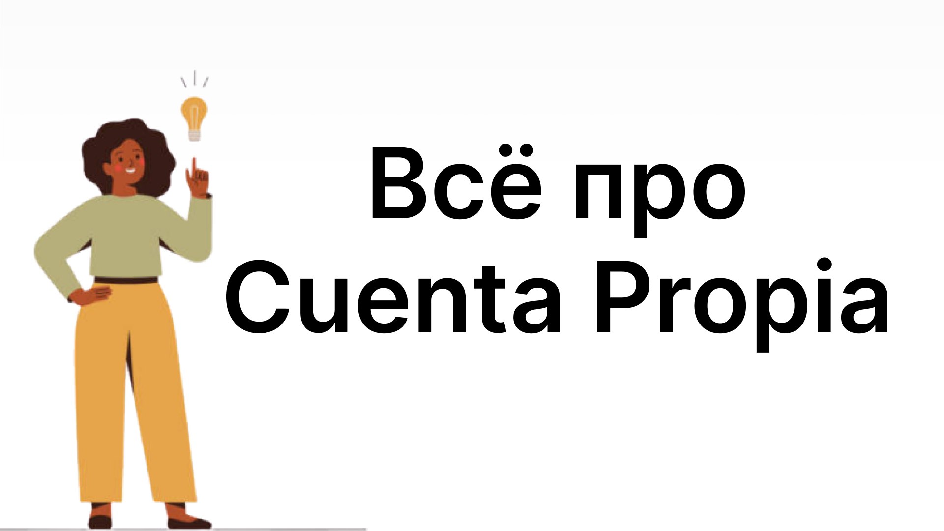 Эль Релокатор ВНЖ Digital Nomad/Стартап/Студ.виза