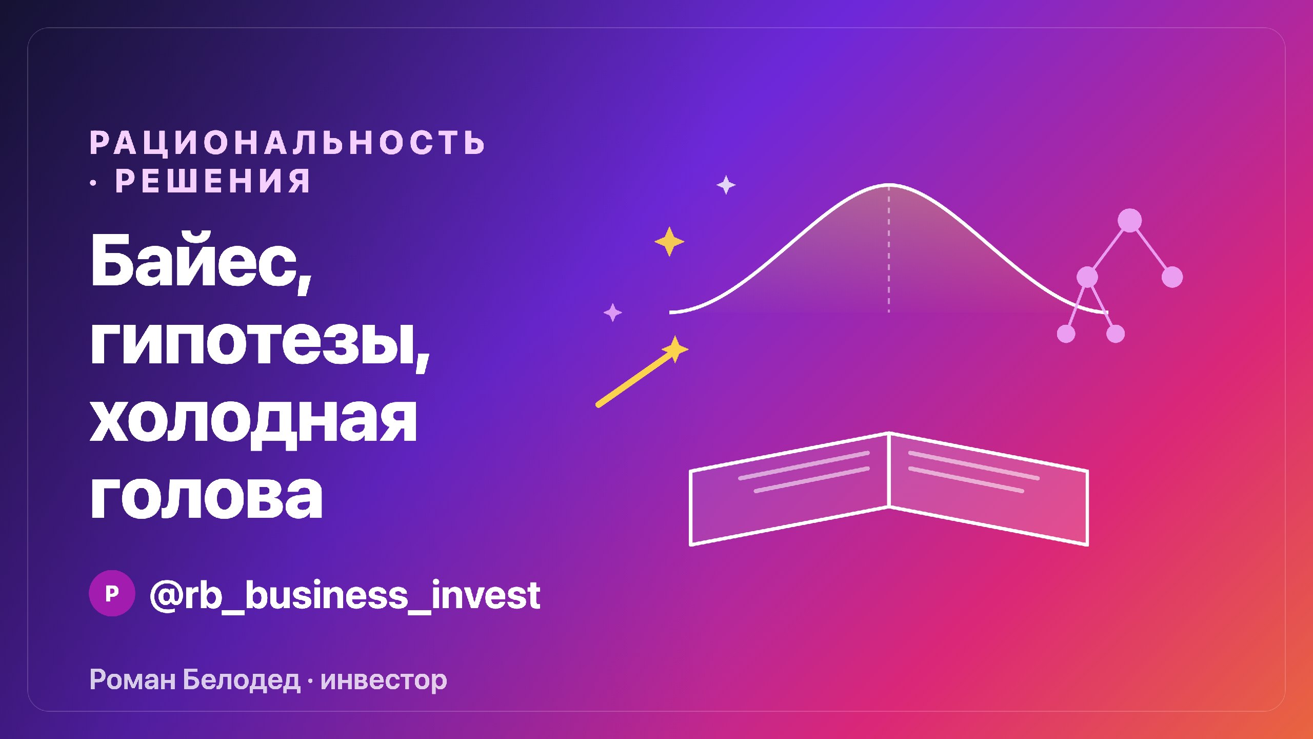 Роман Белодед | инвестор и предприниматель