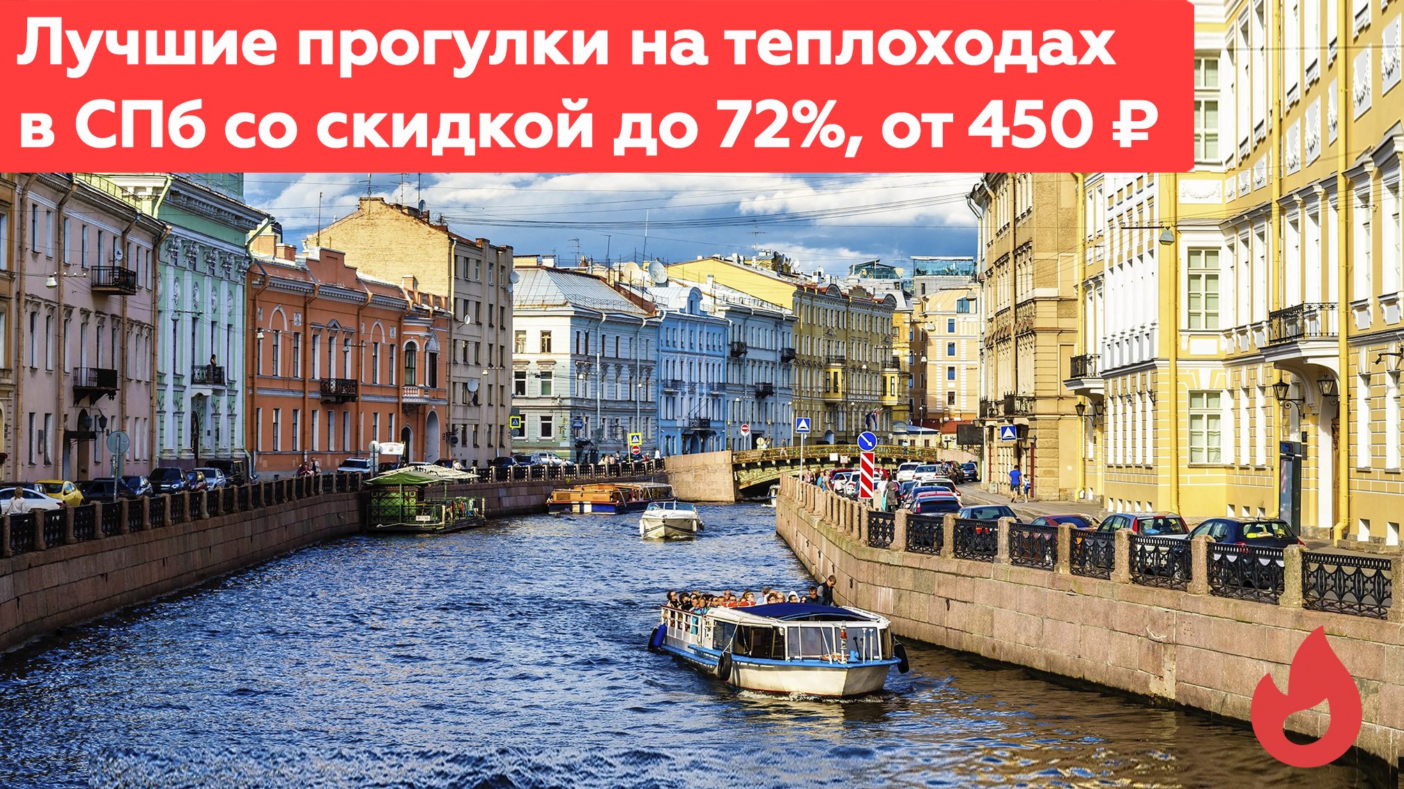 Речные прогулки в СПб дёшево