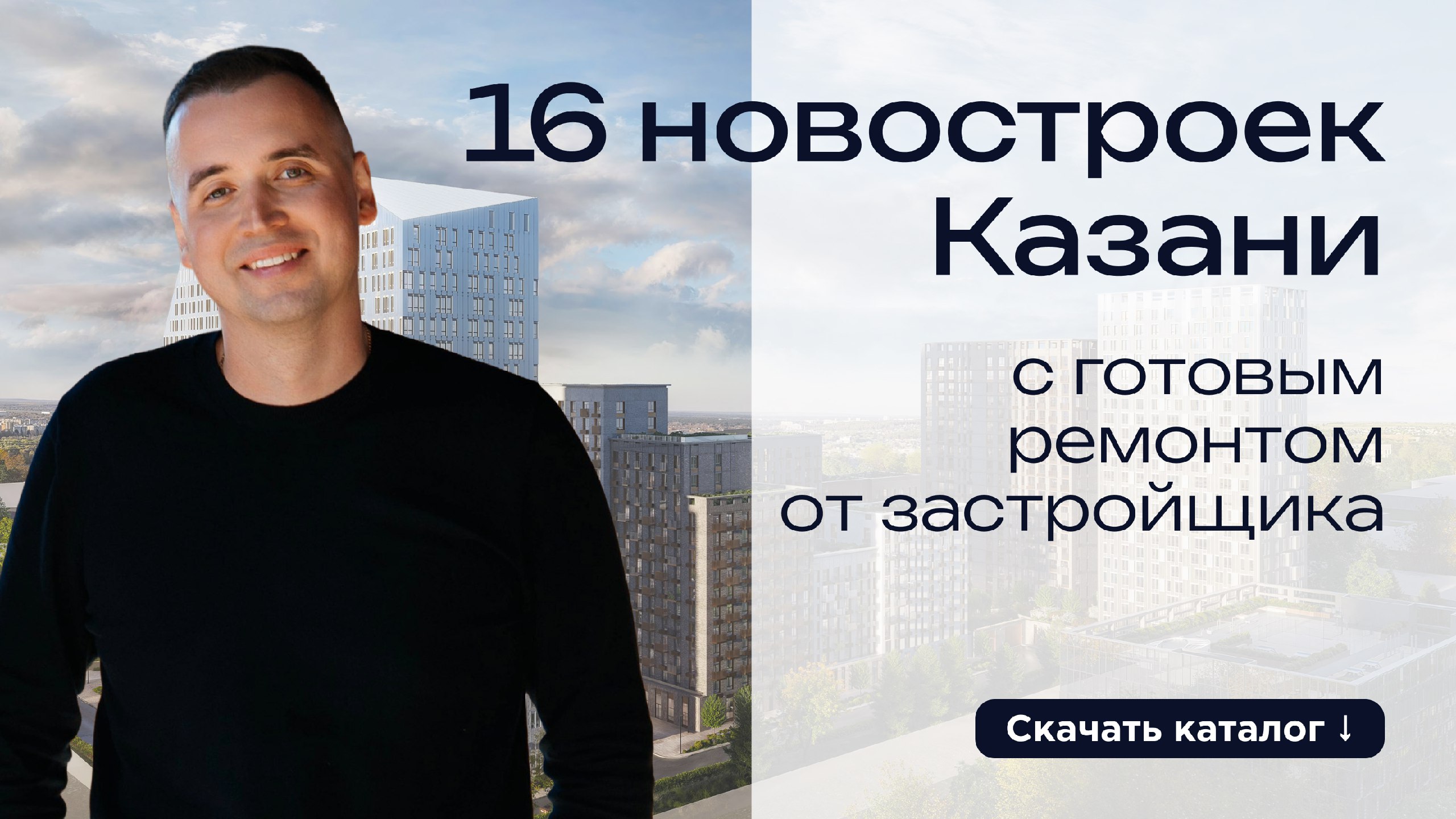 Новостройки Казани | Никита Григорьев
