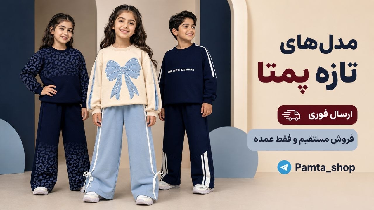 تولیدی پوشاک پمتا