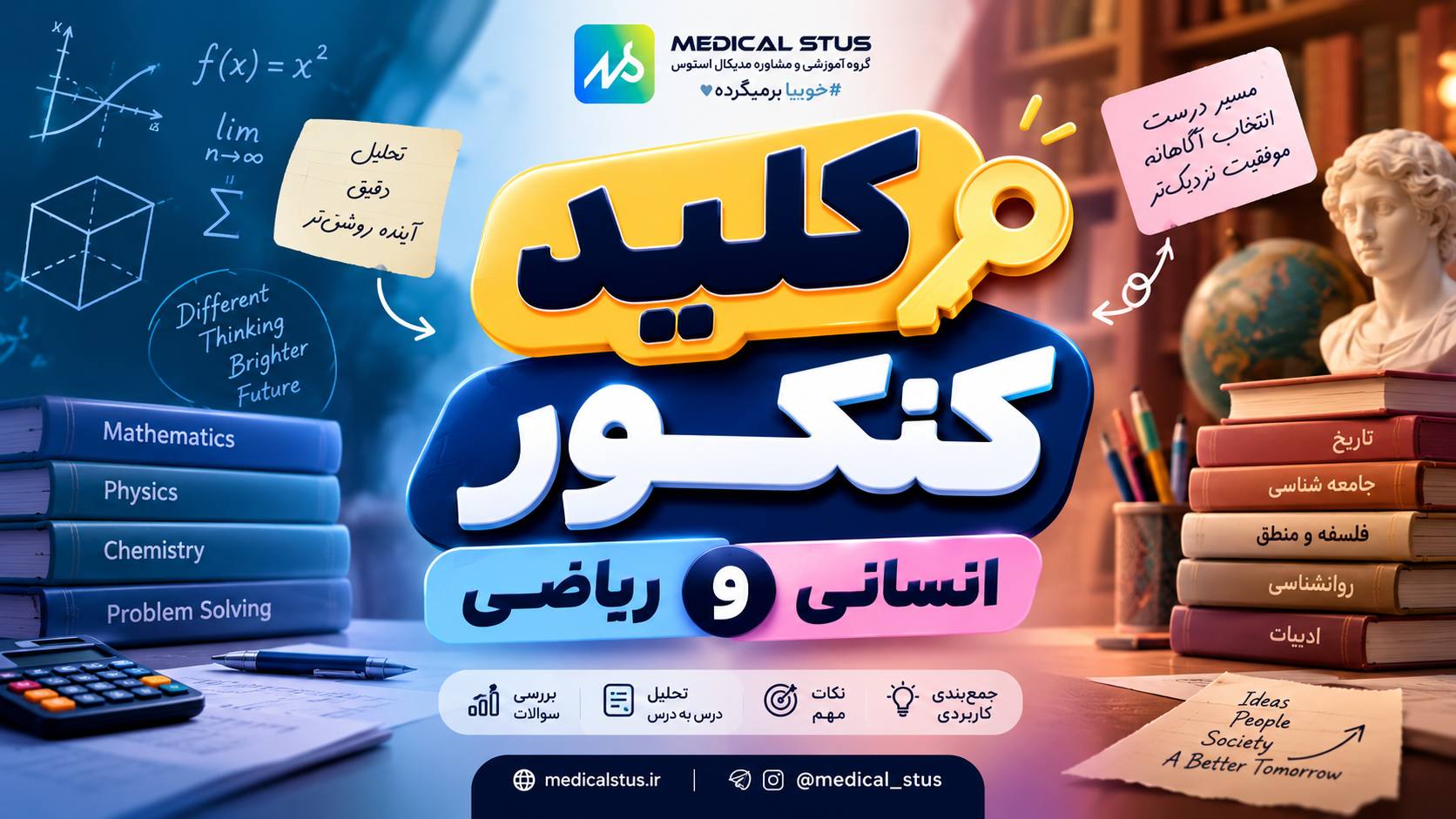 مدیکال استوز | مشاوره کنکور