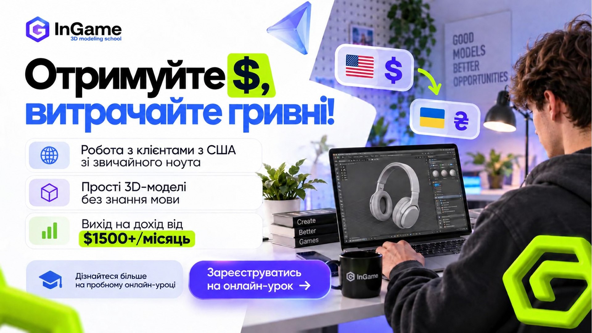 Заробляйте у $, а витрачайте у гривнях