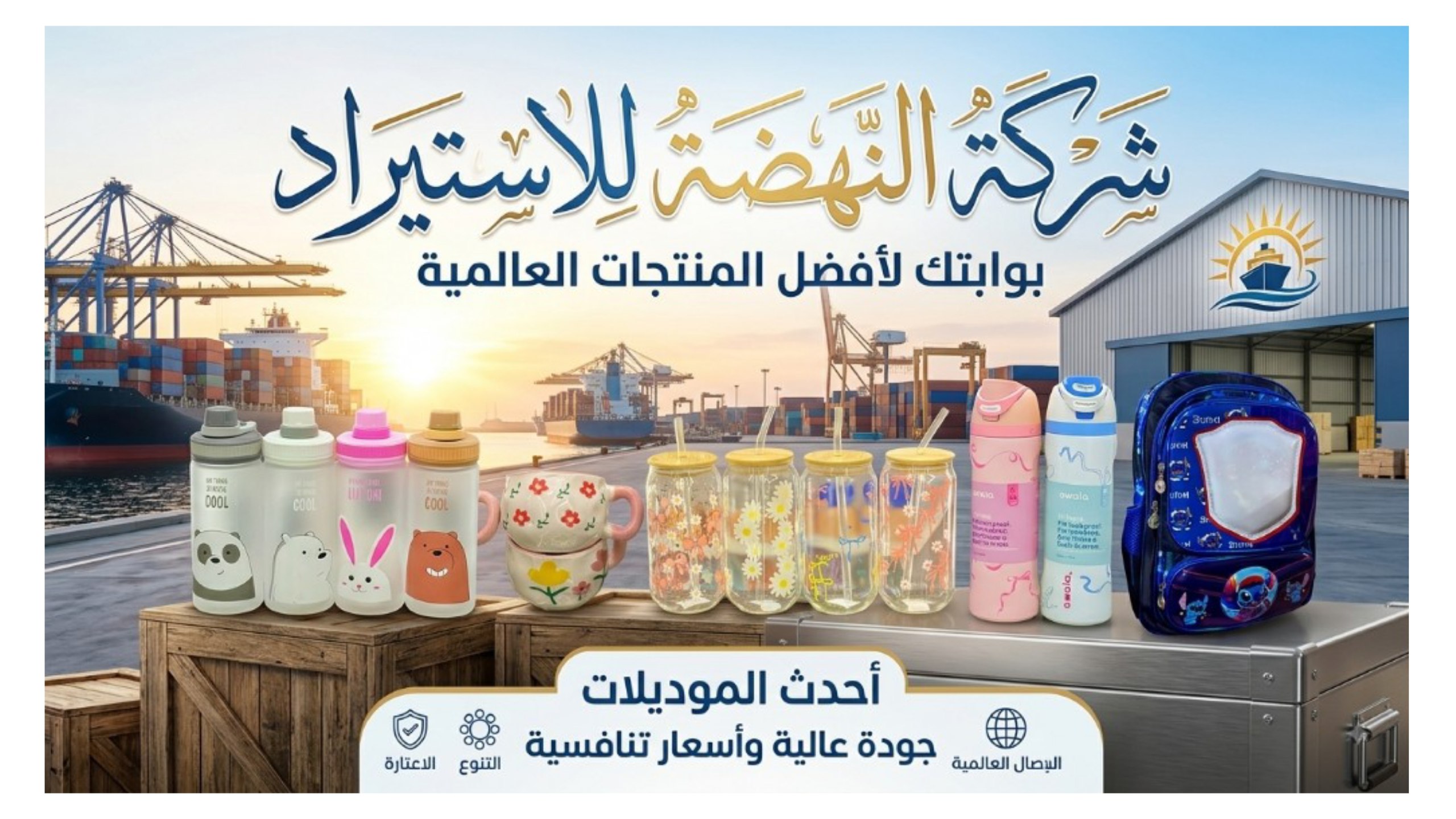 شركة الـنـهـضـه. للاستيراد والتصدير