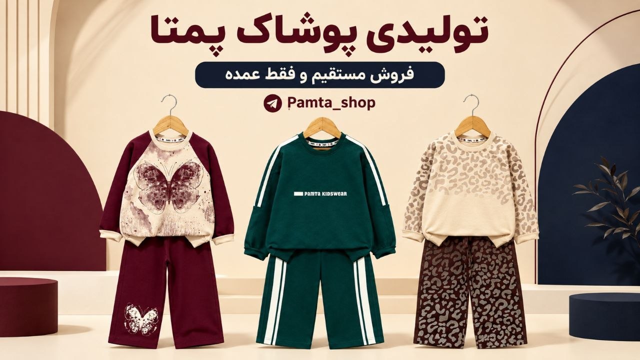 تولیدی پوشاک پمتا