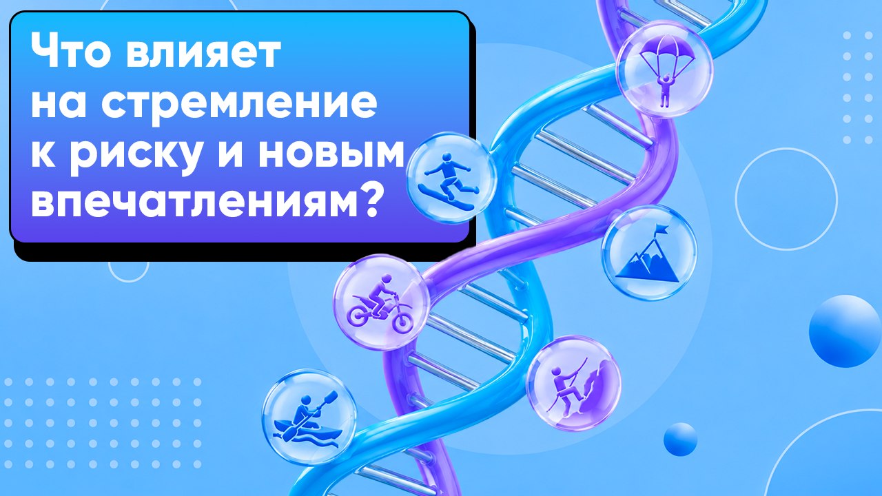 Как гены влияют на тягу к экстриму