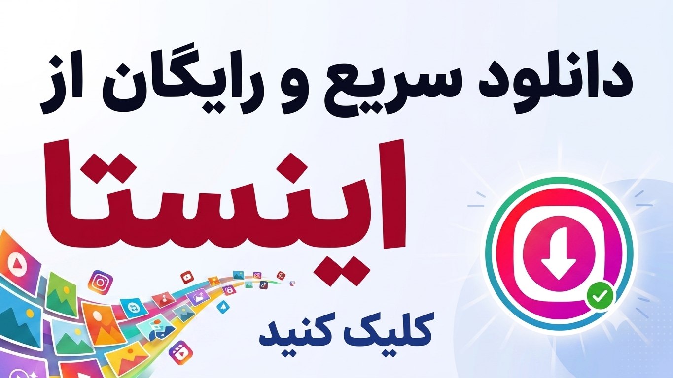 ربات دانلود از اینستاگرام | InstaFiler