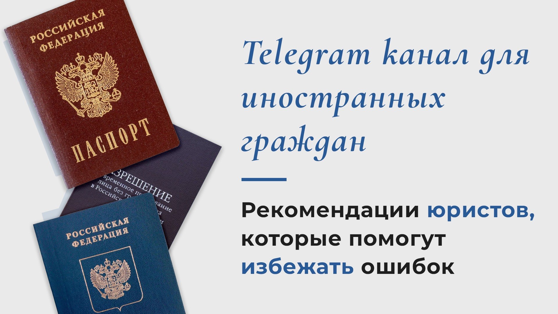 ИнЮрис - Миграционный юрист🇷🇺