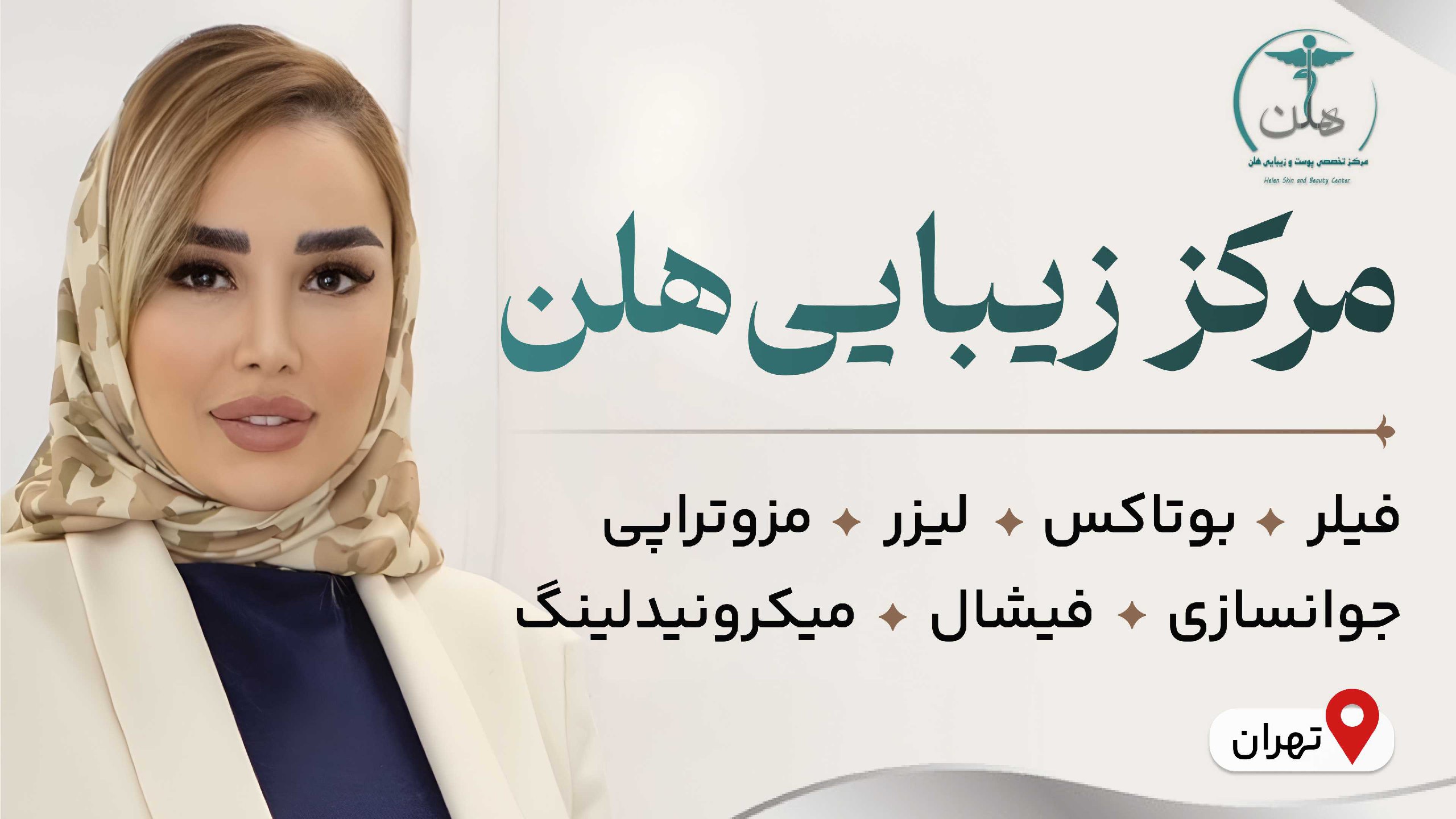 مرکز زیبایی هلن