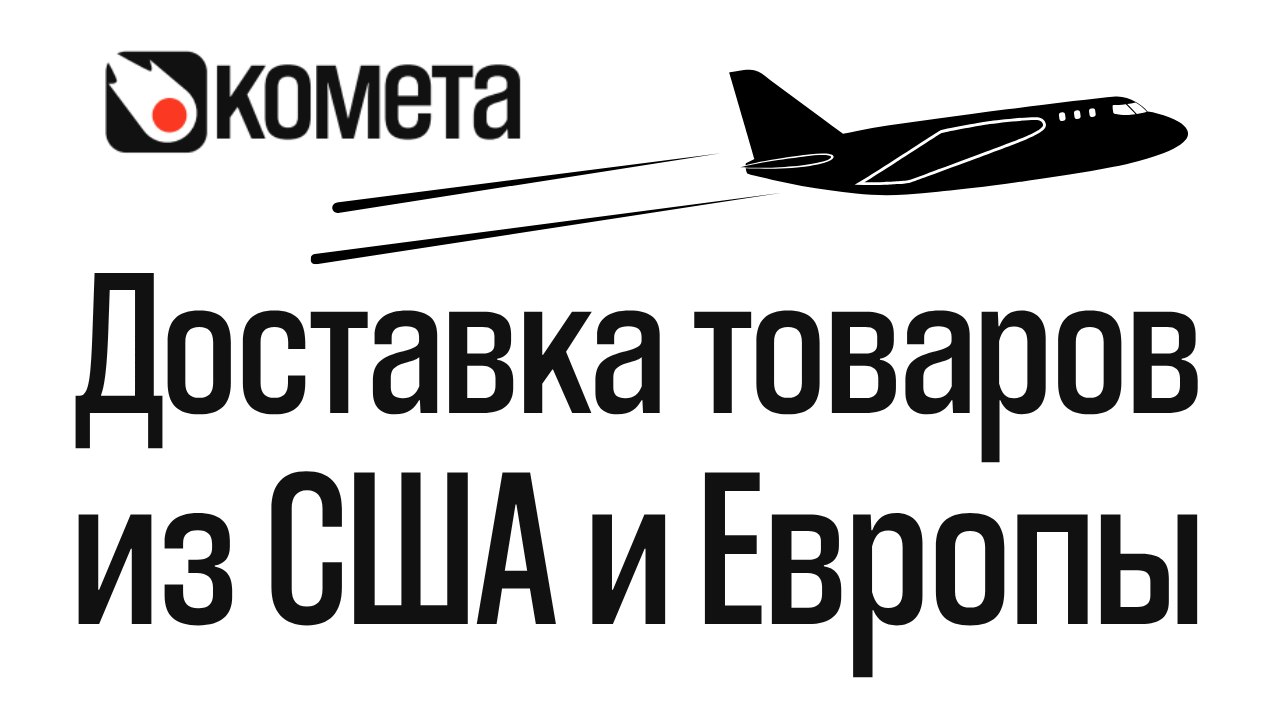 КОМЕТА - Сервис доставки из США и Европы