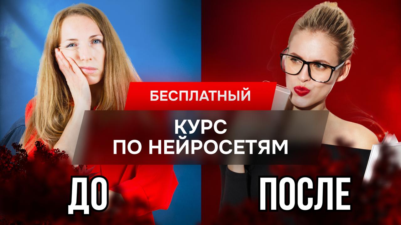 Бесплатный курс по нейросетям