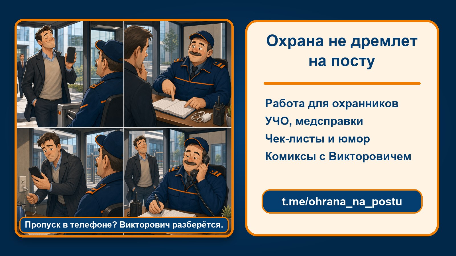 Охрана не дремлет на посту