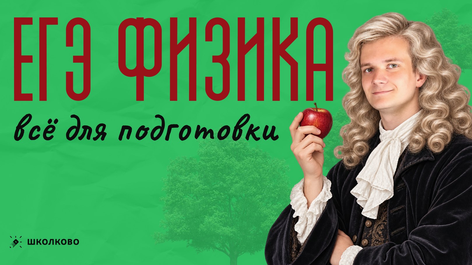 Артем Виталич Физика ЕГЭ и Олимпиады | Школково