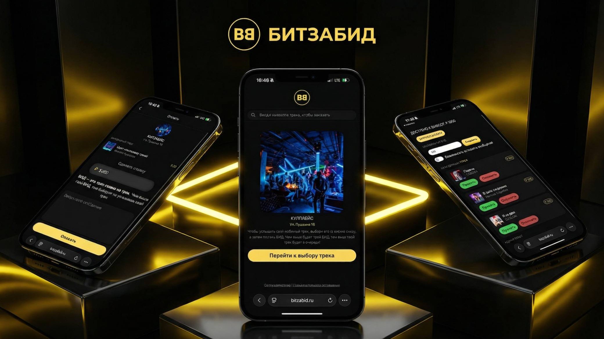 Бит за Бид - Подключение🎶