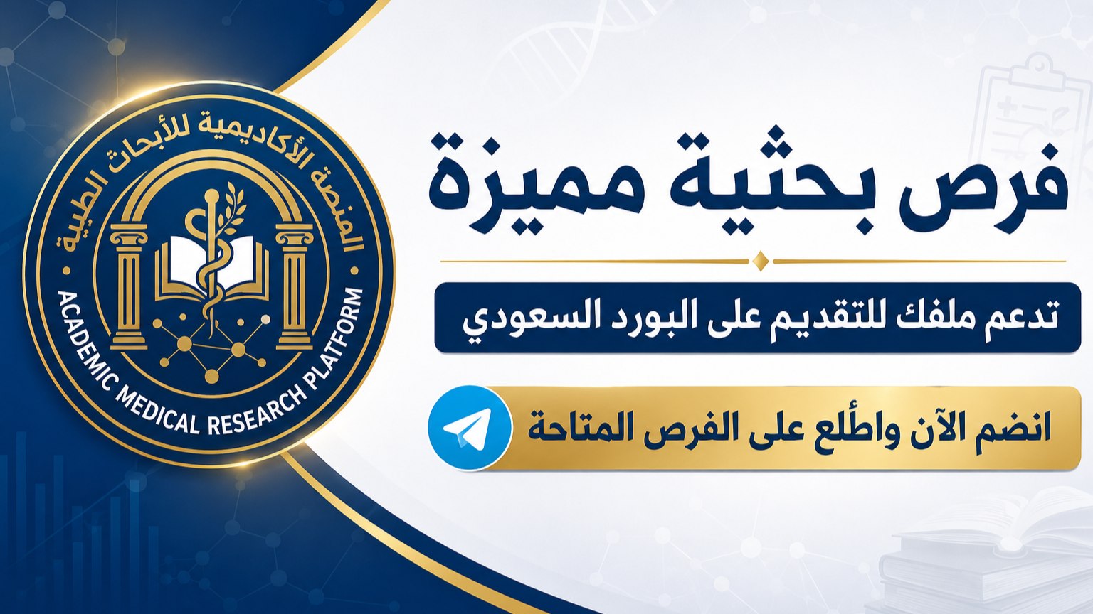 المنصة الأكاديمية للأبحاث الطبية (Academic Medical Research Platform)