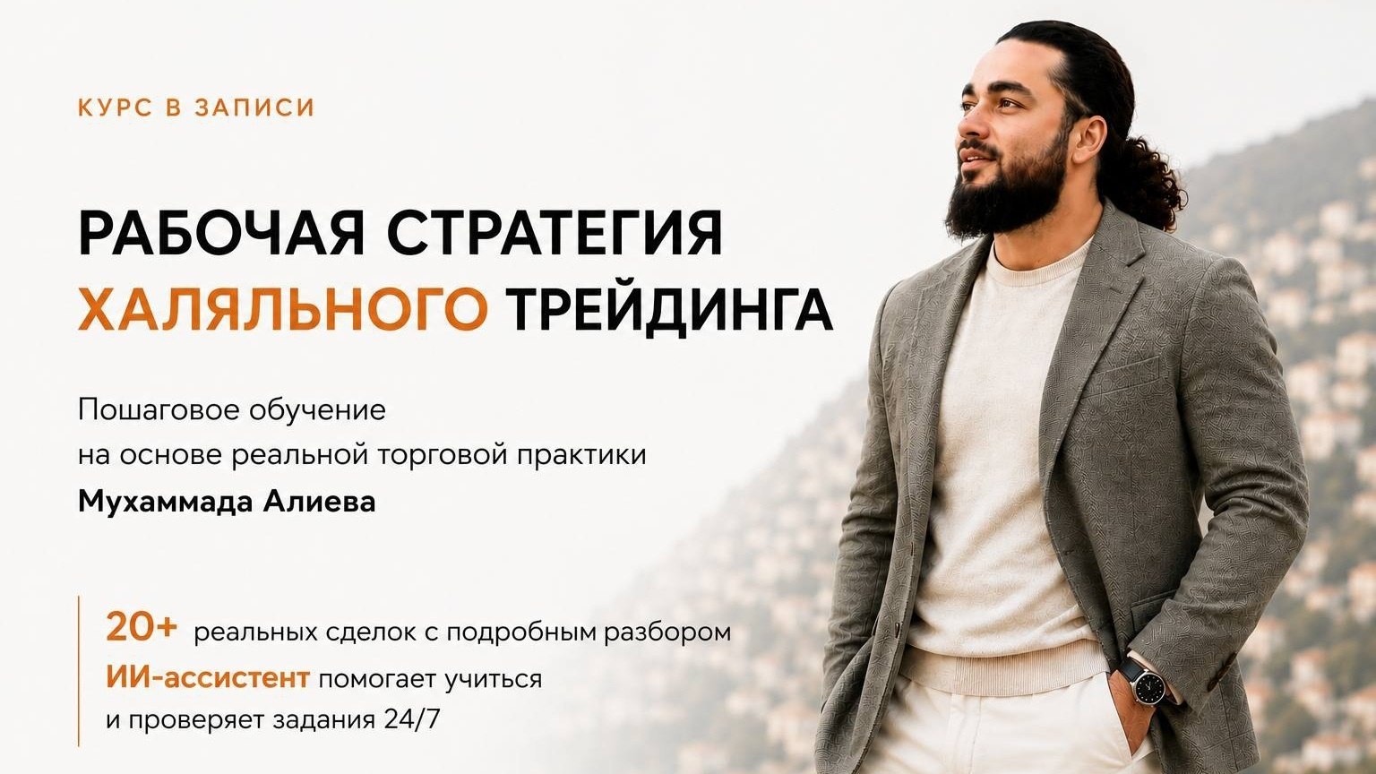 Halal трейдинг | Мухаммад Алиев