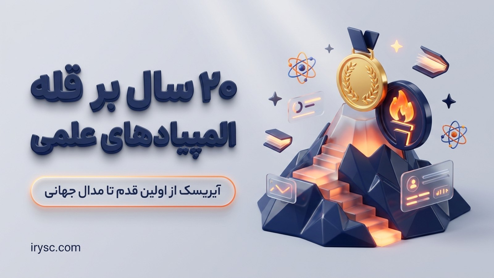 آیریسک متخصص المپیاد🥇