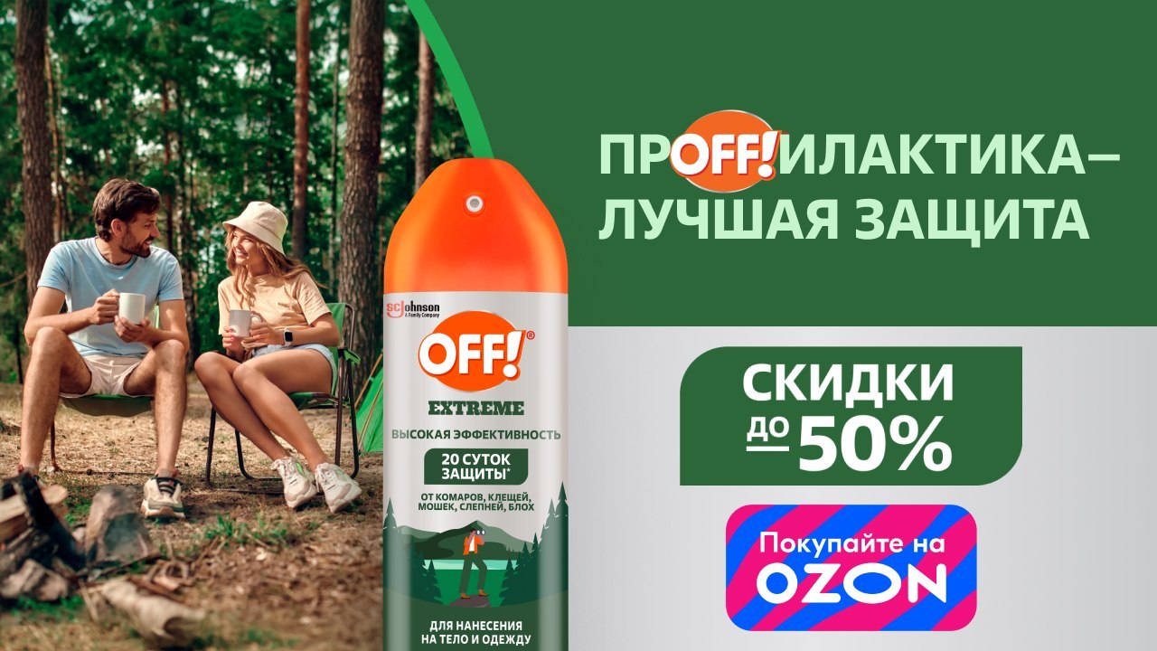 ПрOFF!илактика – лучшая защита!
