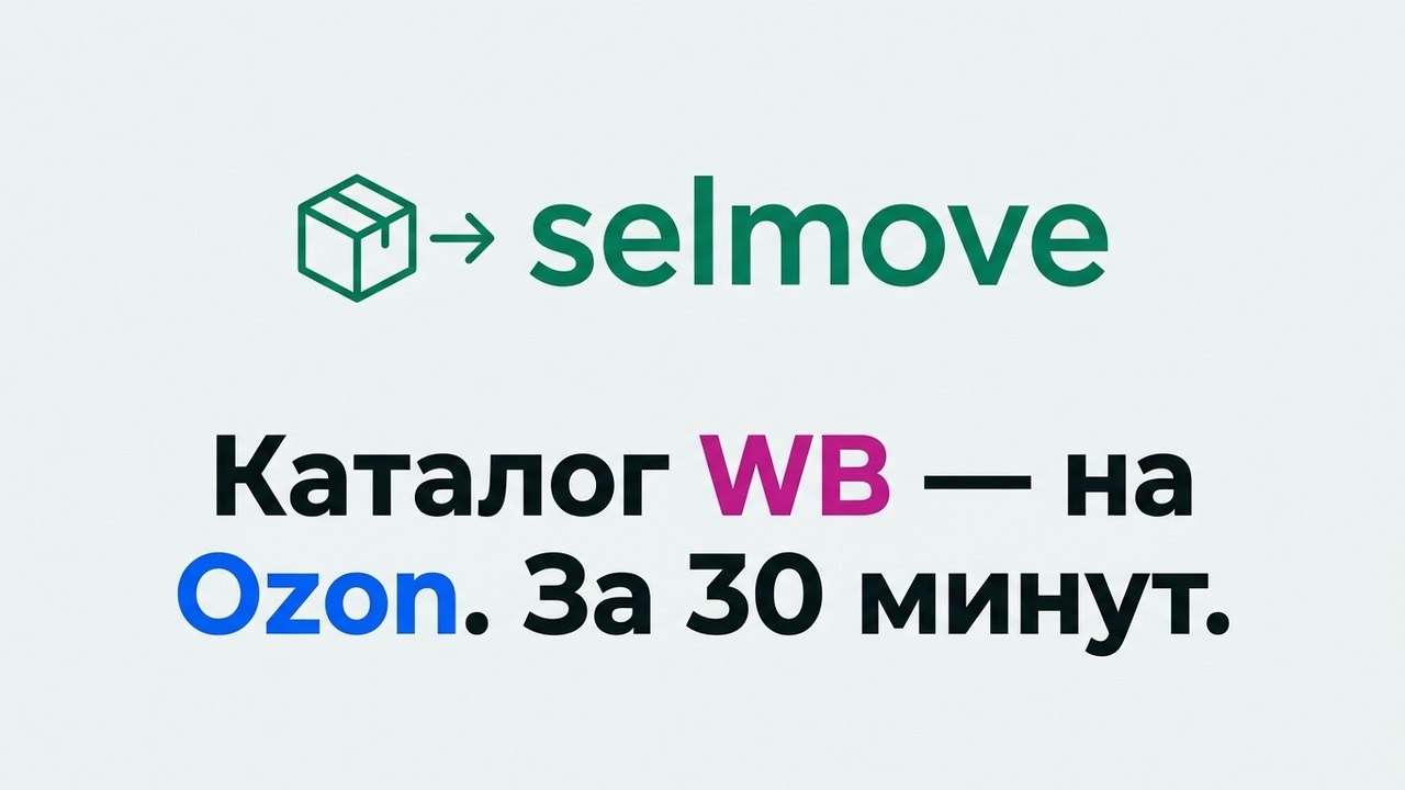 selmove | расширение с wb на ozon