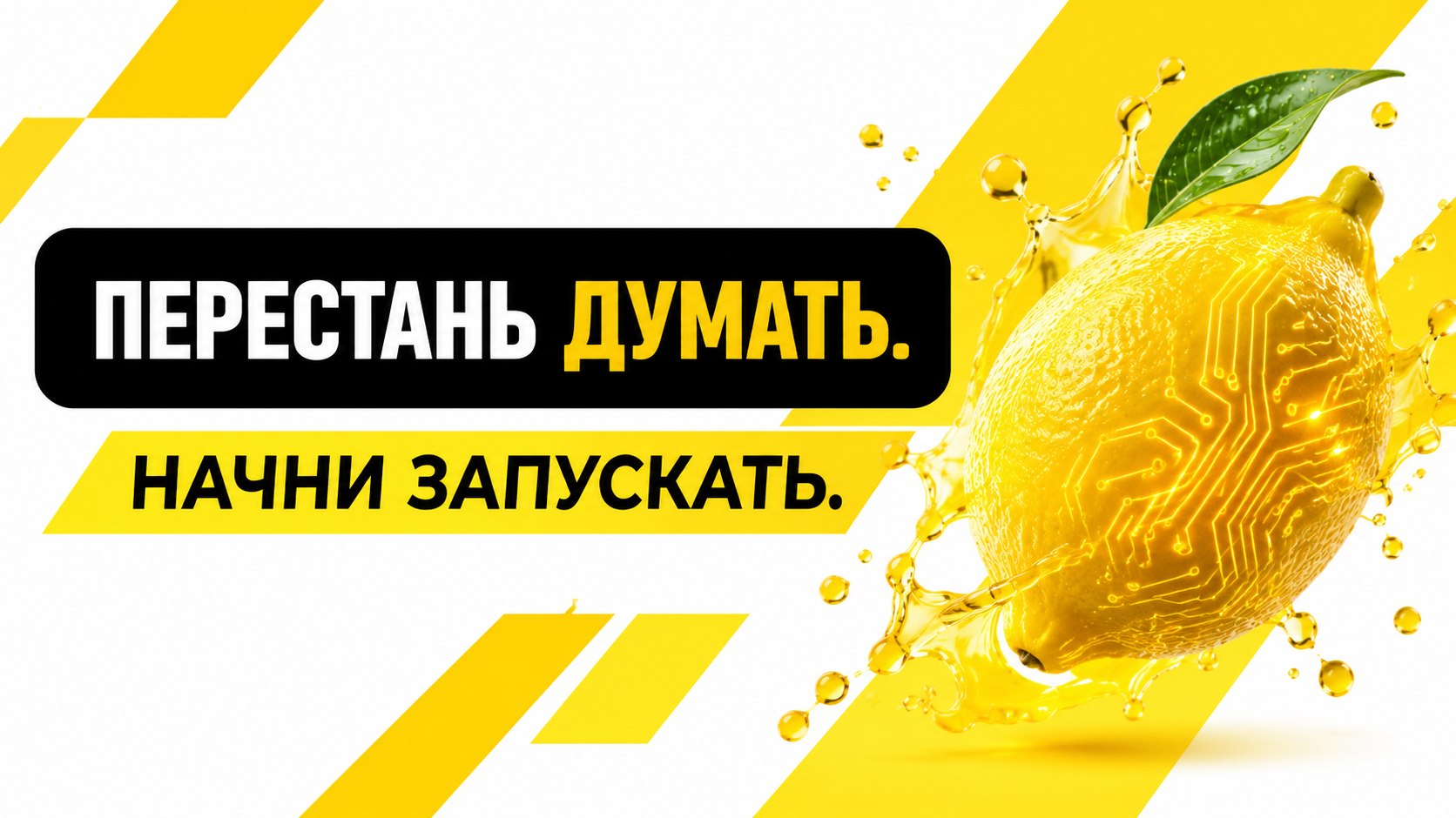 π° Lemon AI: ΠΡΠΆΠΈΠΌΠ°Π΅ΠΌ ΠΠ΄Π΅ΠΈ