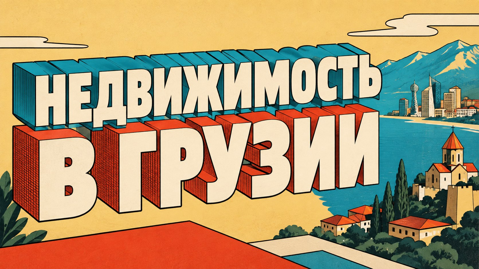 GPI π¬πͺ | ΠΠ΅Π΄Π²ΠΈΠΆΠΈΠΌΠΎΡΡΡ Π² ΠΡΡΠ·ΠΈΠΈ | ΠΠ΅Π΄Π²ΠΈΠΆΠΈΠΌΠΎΡΡΡ ΠΠ°ΡΡΠΌΠΈ | ΠΠ΅Π΄Π²ΠΈΠΆΠΈΠΌΠΎΡΡΡ Π’Π±ΠΈΠ»ΠΈΡΠΈ