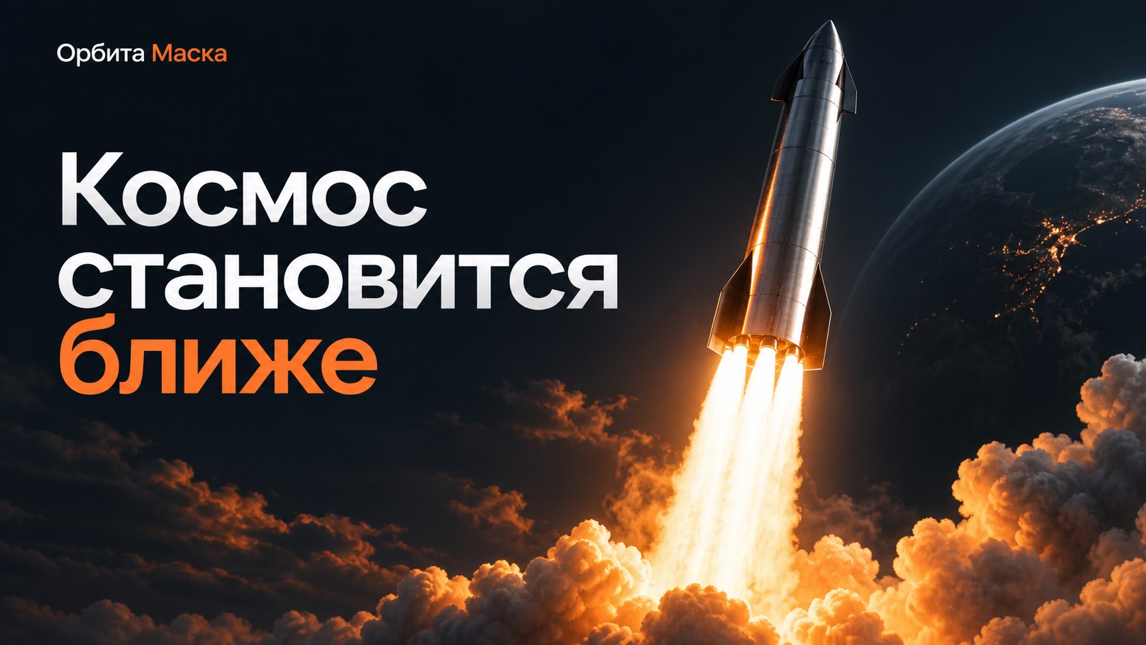 Орбита Маска