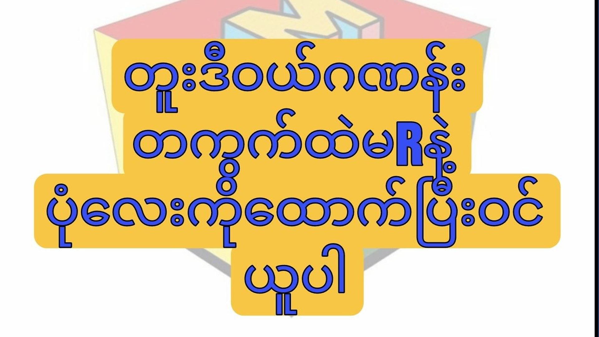 မူဆယ် ဒိုင်ချုပ်(1)